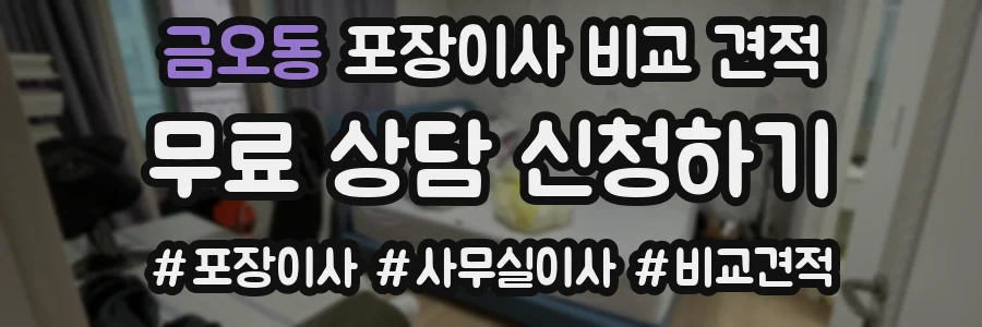 금오동 포장이사 비교 견적