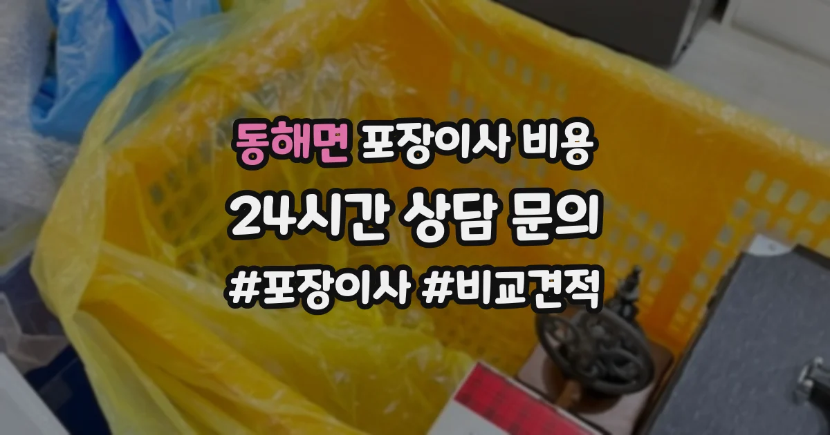동해면 포장이사 비용