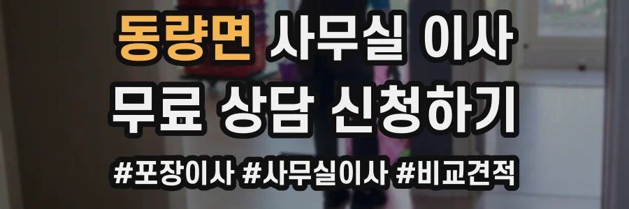 동량면 사무실 이사