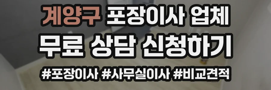 계양구 포장이사 업체