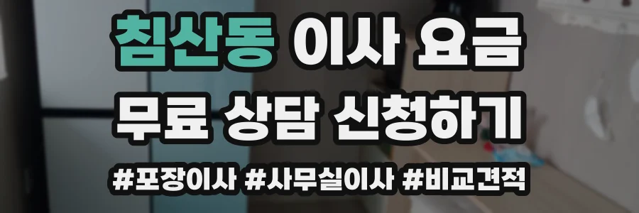 침산동 이사 요금