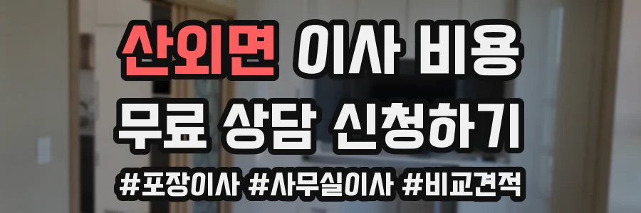 산외면 이사 비용