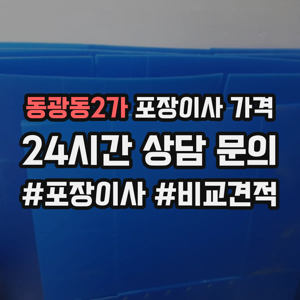 동광동2가 포장이사 가격