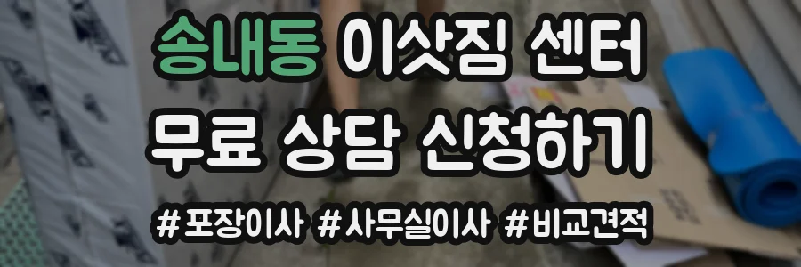 송내동 이삿짐 센터