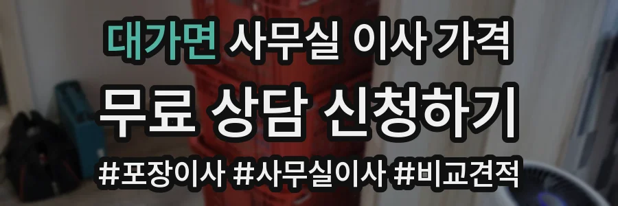 대가면 사무실 이사 가격