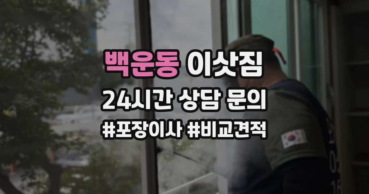 백운동 이삿짐