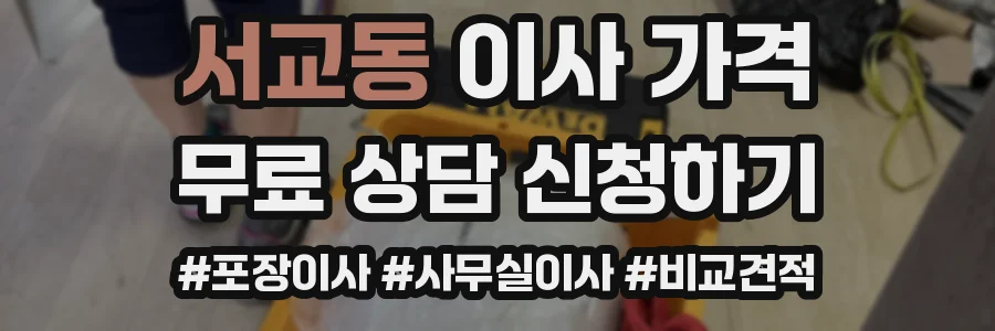 서교동 이사 가격