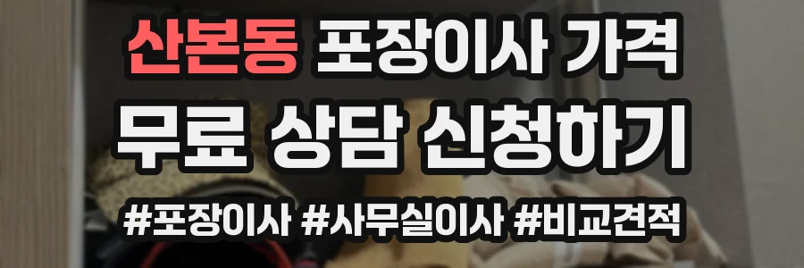 산본동 포장이사 가격
