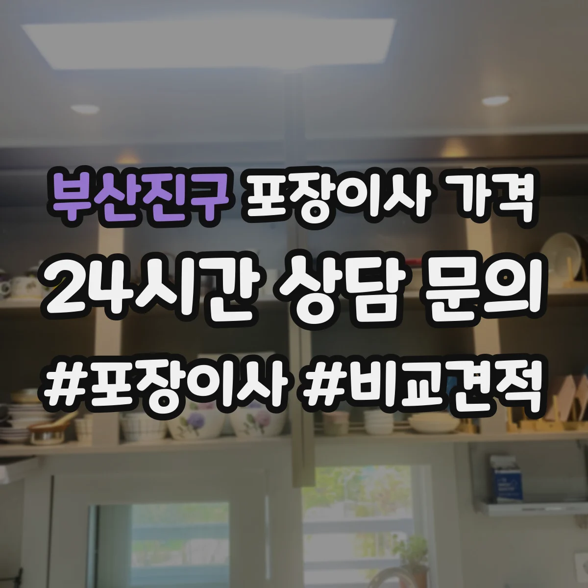 부산진구 포장이사 가격