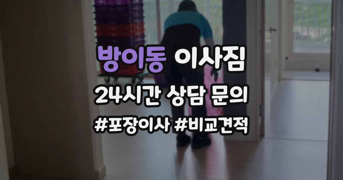 방이동 이사짐