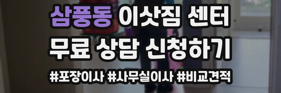 삼풍동 이삿짐 센터