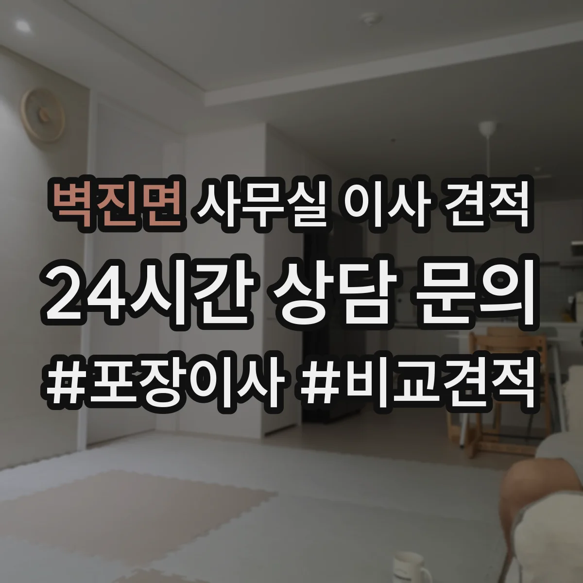 벽진면 사무실 이사 견적