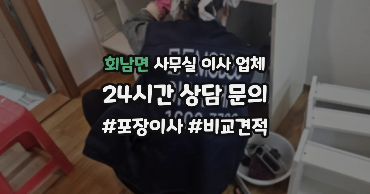회남면 사무실 이사 업체