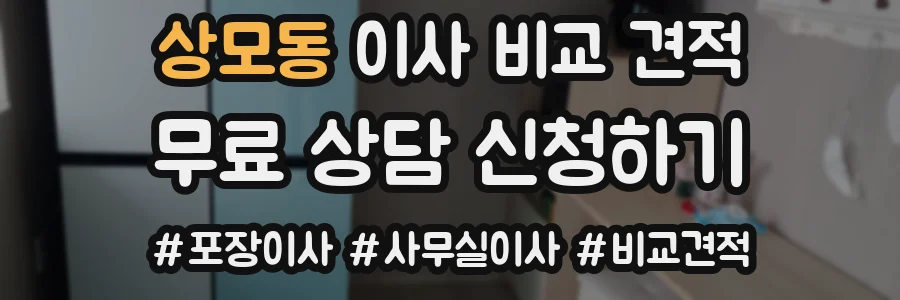 상모동 이사 비교 견적