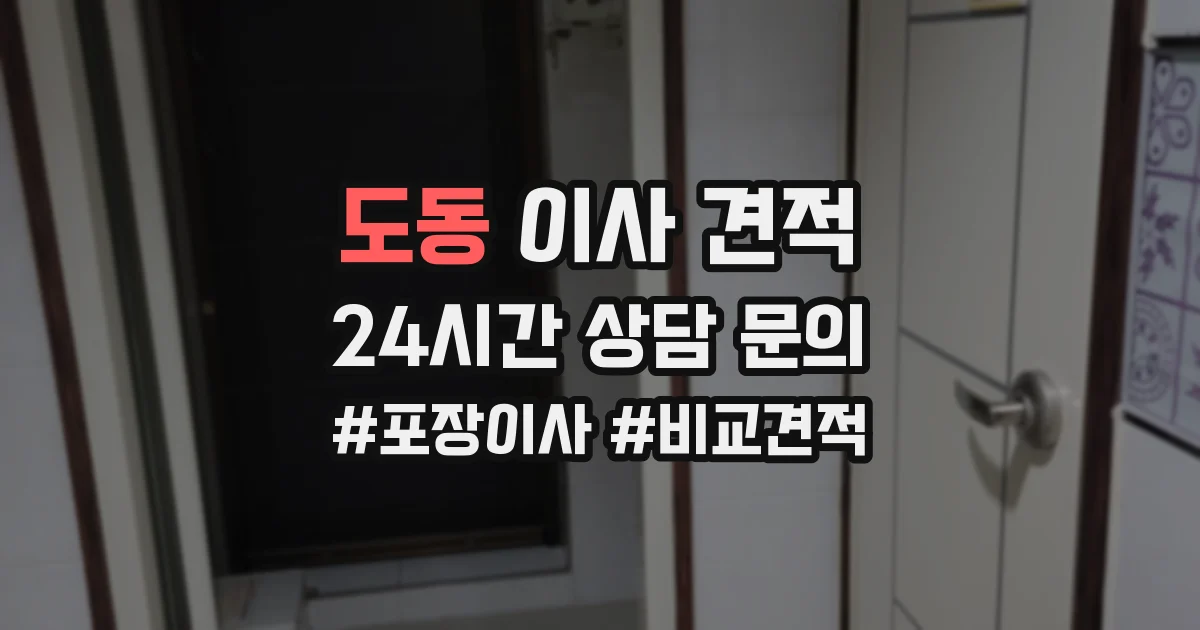 도동 이사 견적