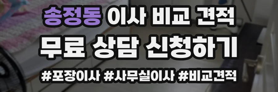 송정동 이사 비교 견적