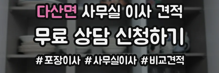 다산면 사무실 이사 견적