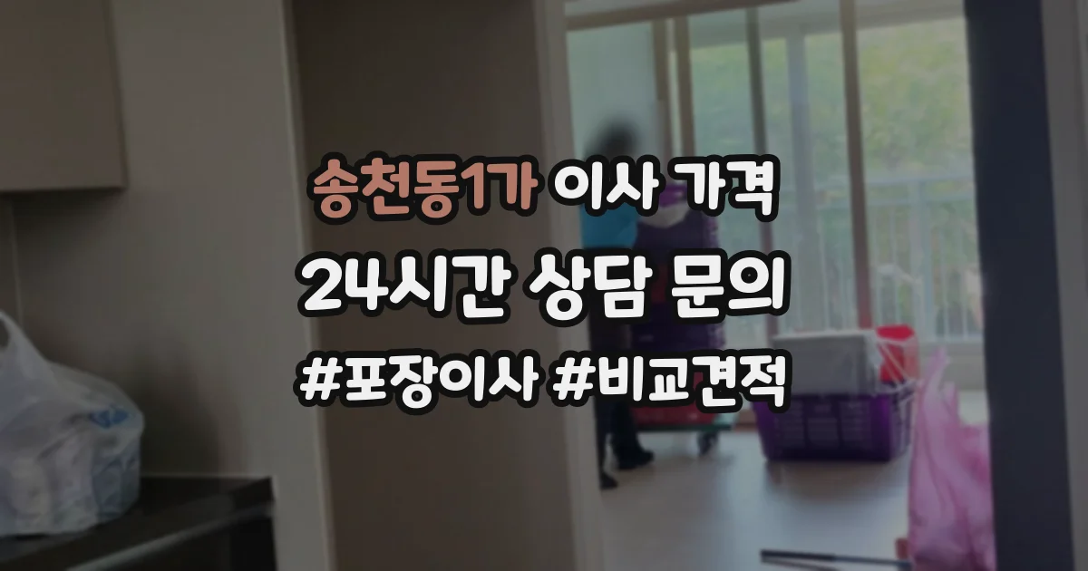 송천동1가 이사 가격
