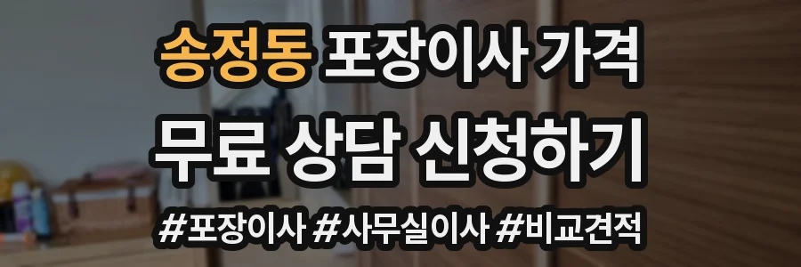 송정동 포장이사 가격