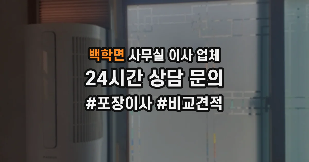 백학면 사무실 이사 업체