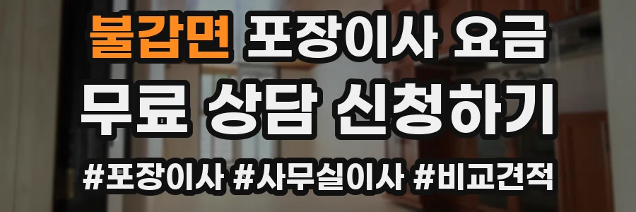 불갑면 포장이사 요금