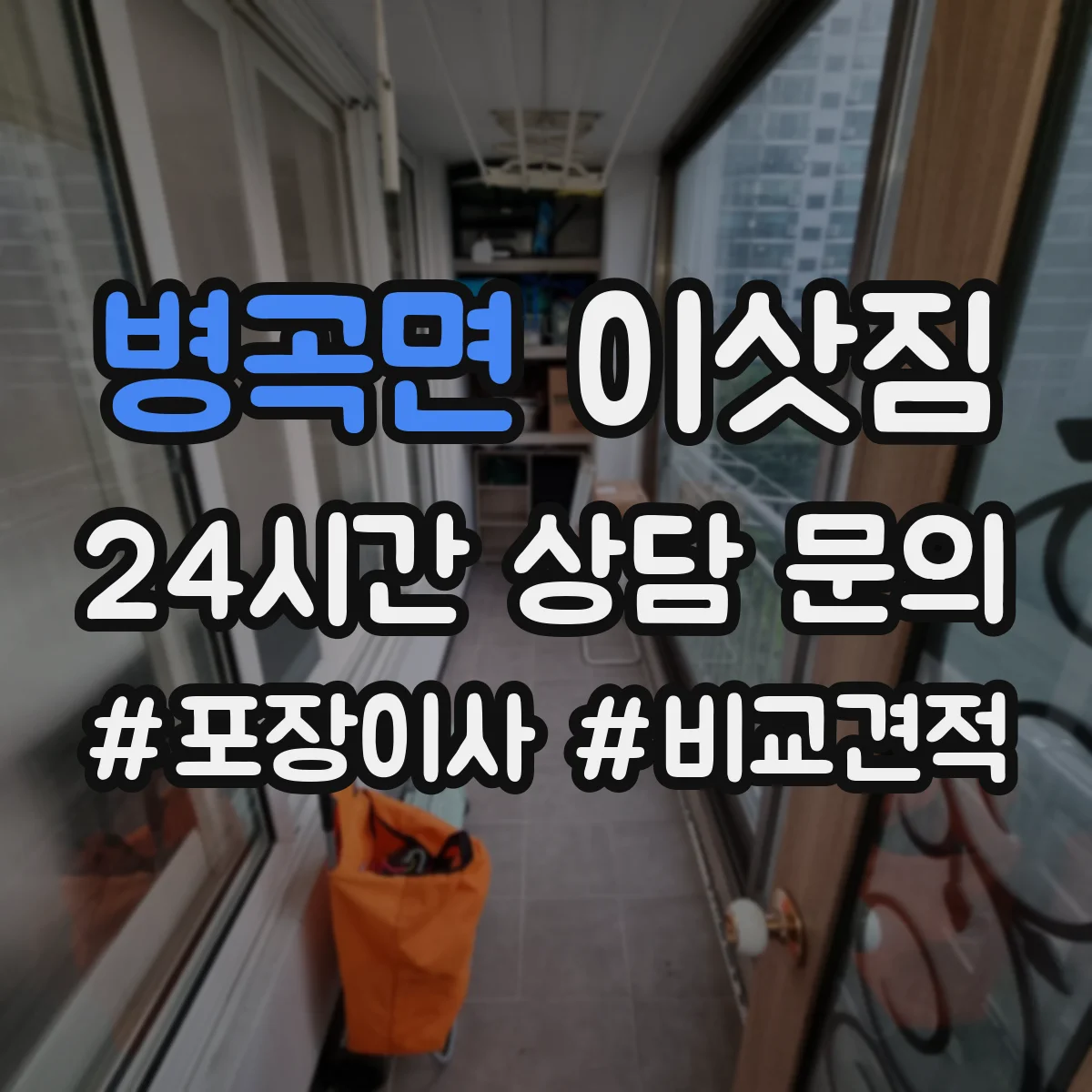 병곡면 이삿짐