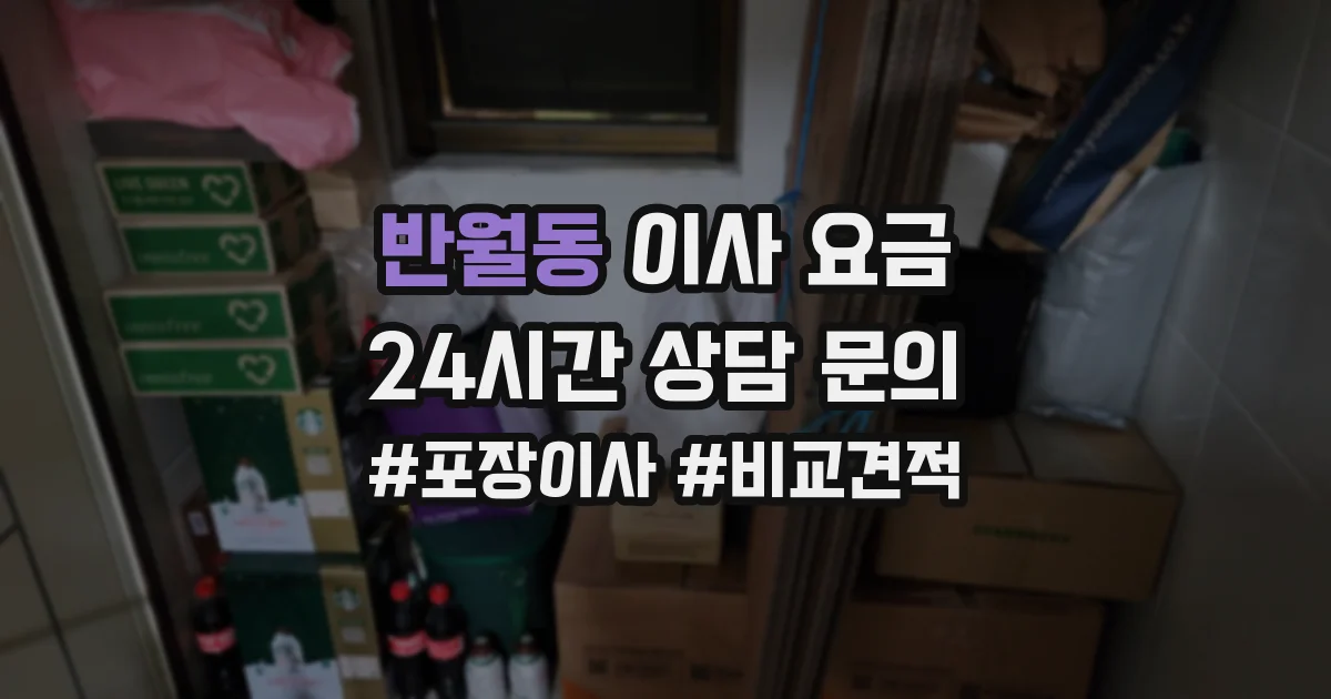 반월동 이사 요금