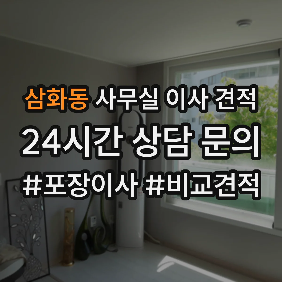 삼화동 사무실 이사 견적