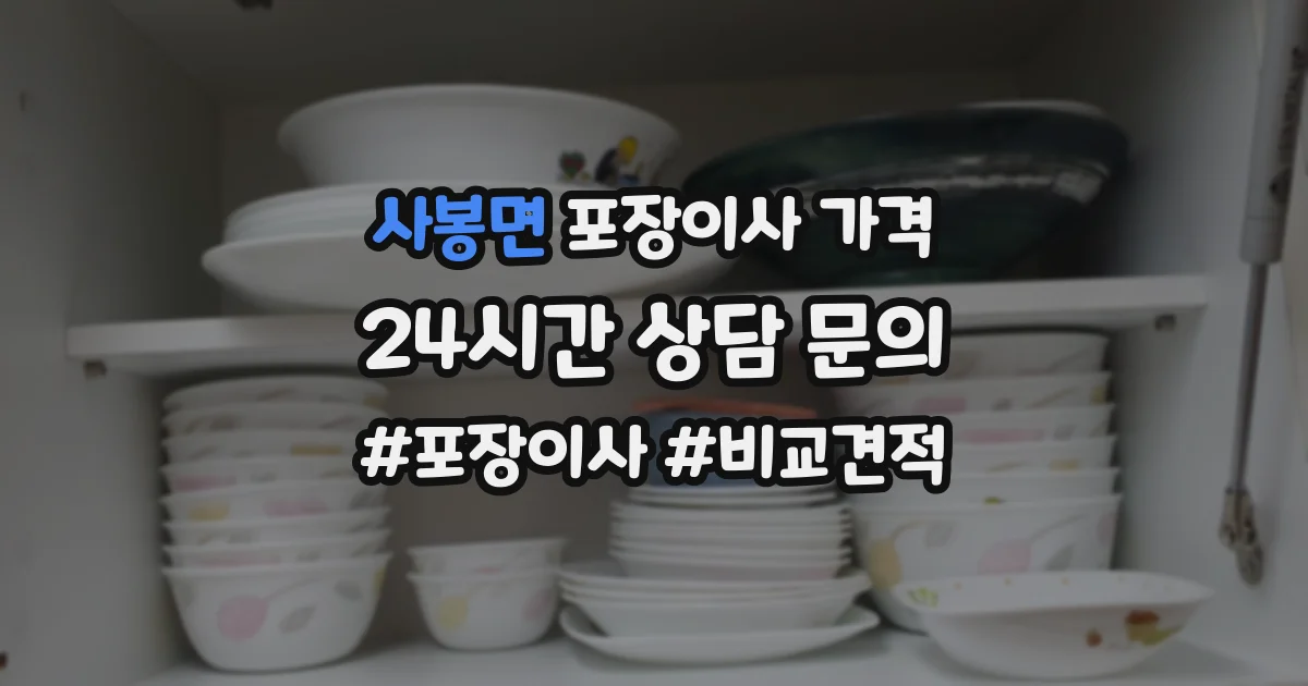 사봉면 포장이사 가격
