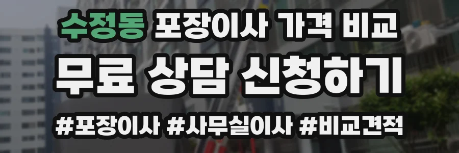 수정동 포장이사 가격 비교