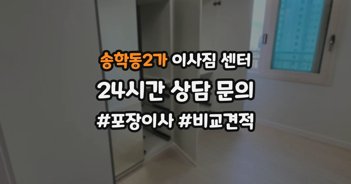 송학동2가 이사짐 센터