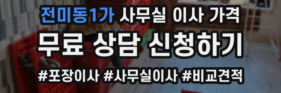 전미동1가 사무실 이사 가격