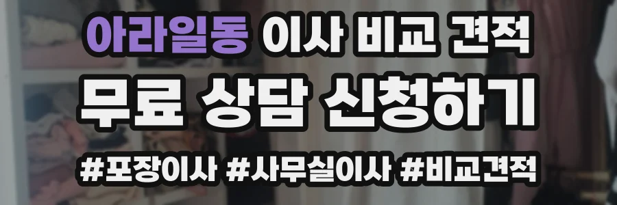 아라일동 이사 비교 견적