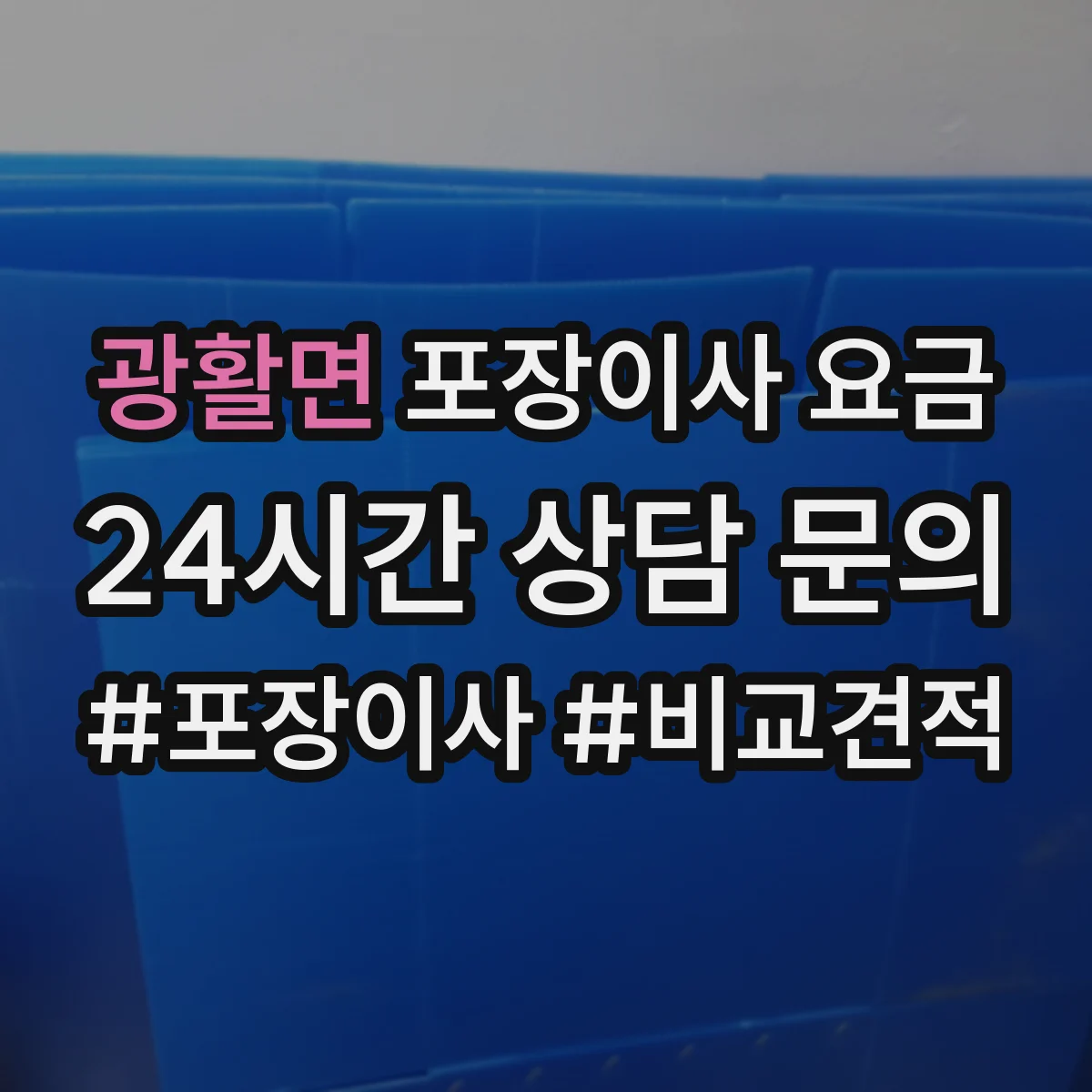 광활면 포장이사 요금