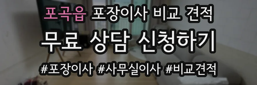 포곡읍 포장이사 비교 견적