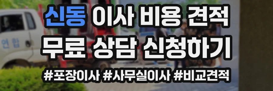 신동 이사 비용 견적