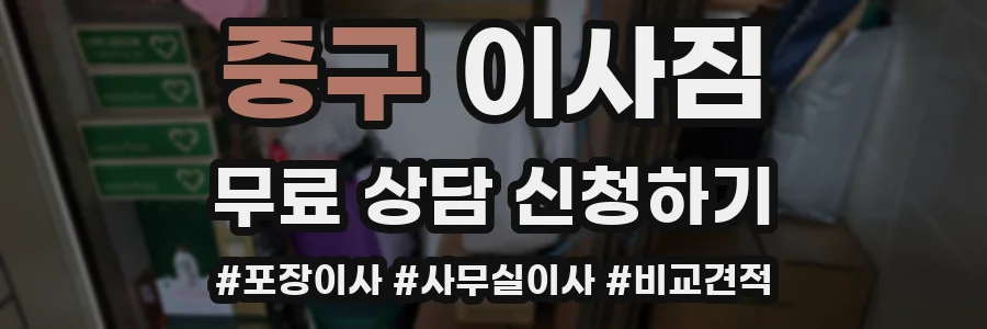 중구 이사짐