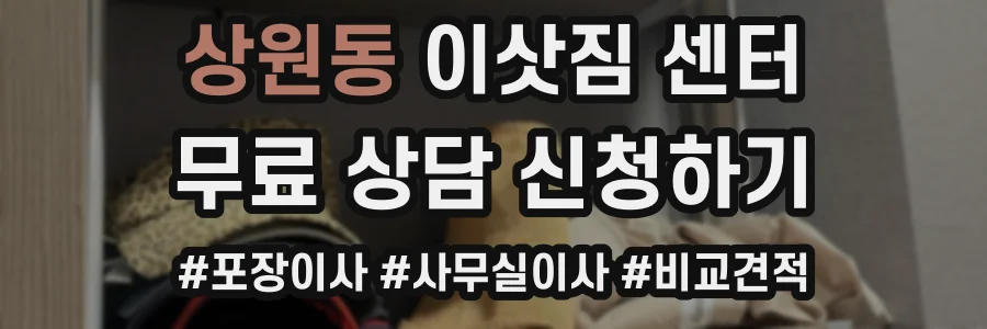 상원동 이삿짐 센터