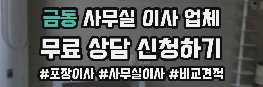 금동 사무실 이사 업체