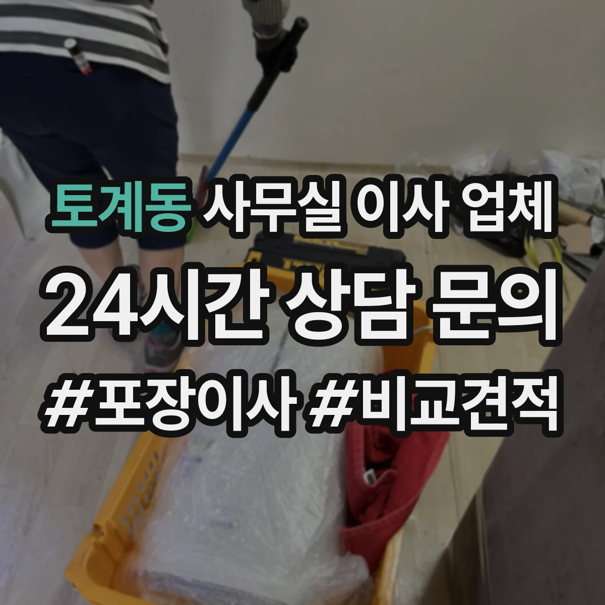 토계동 사무실 이사 업체