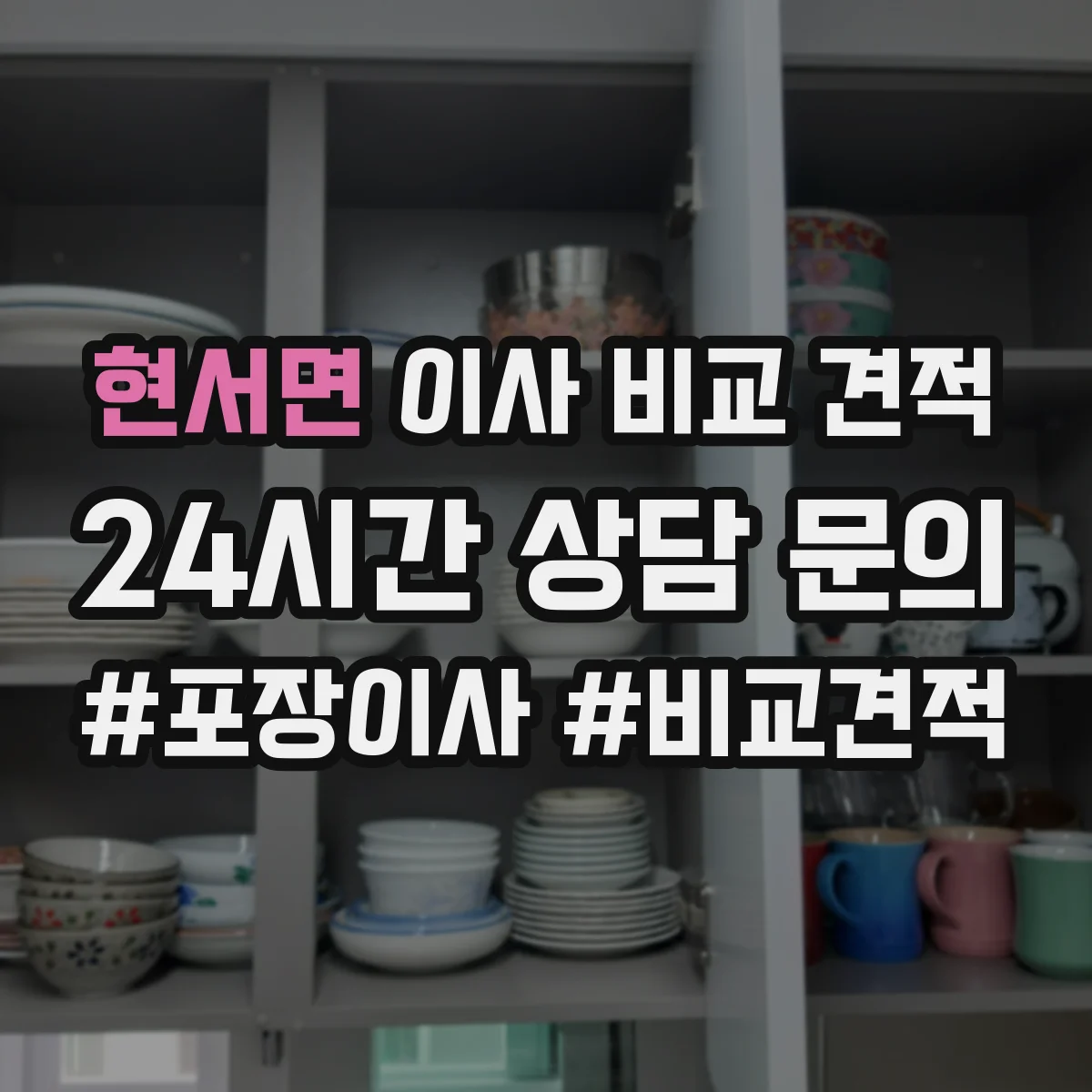 현서면 이사 비교 견적