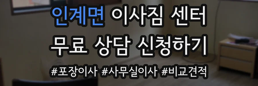 인계면 이사짐 센터