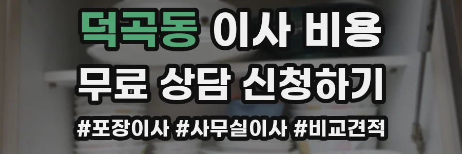 덕곡동 이사 비용