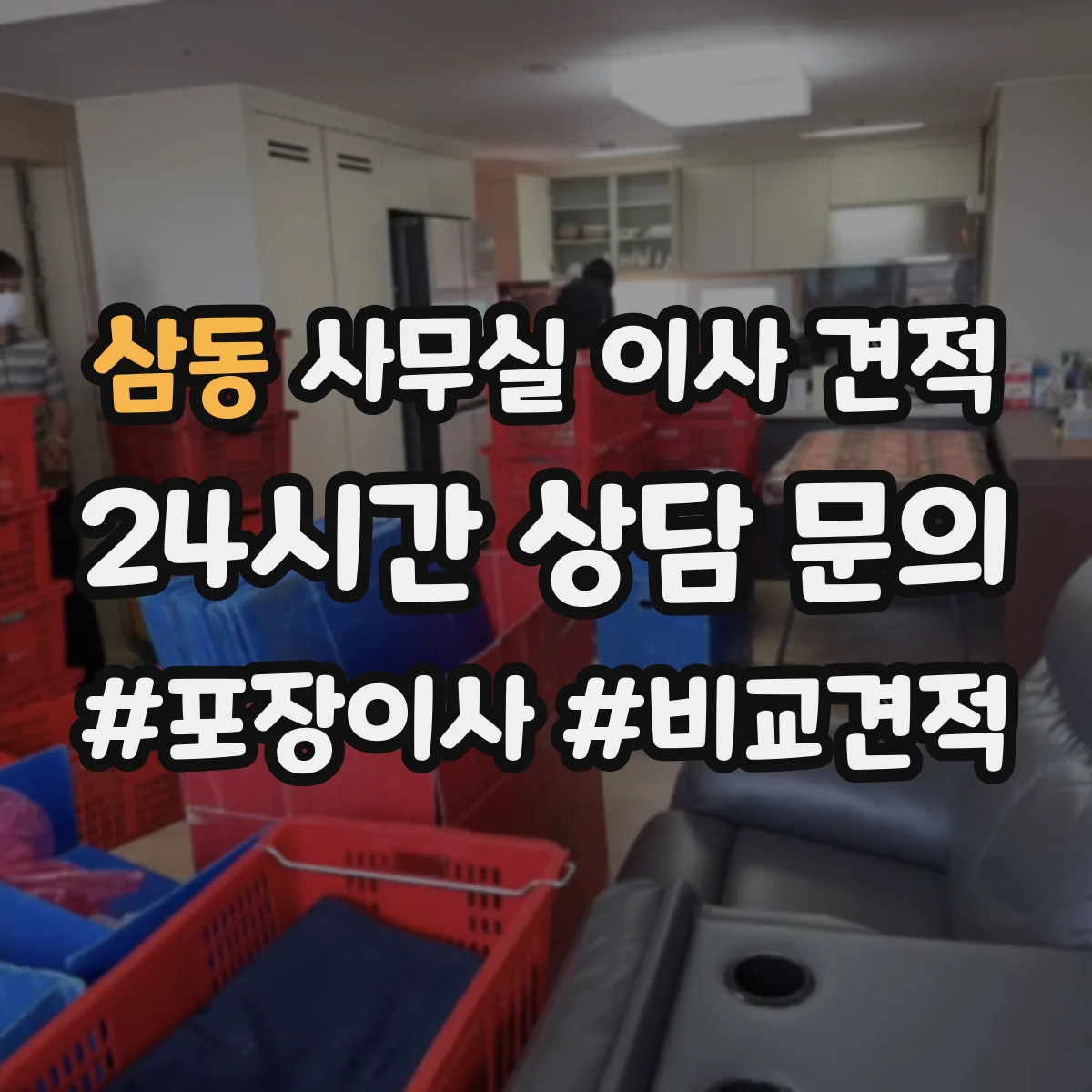 삼동 사무실 이사 견적