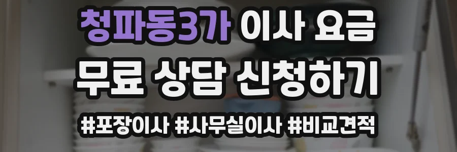 청파동3가 이사 요금