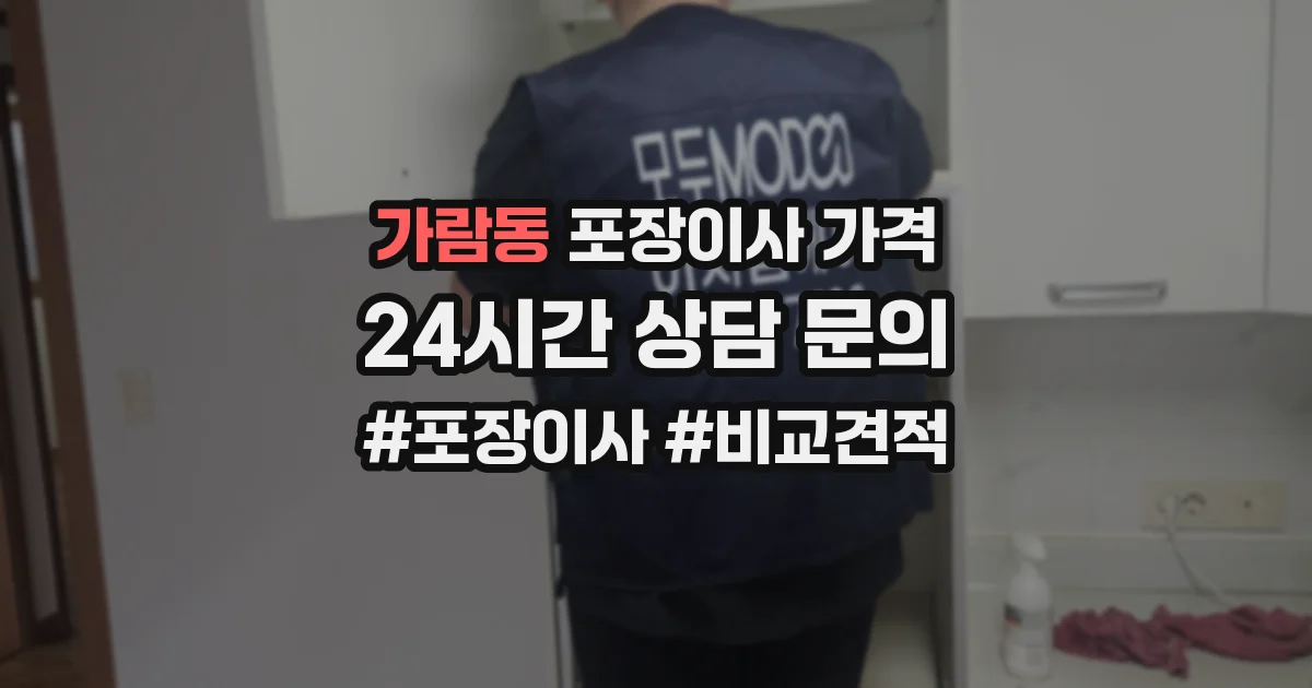 가람동 포장이사 가격