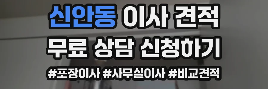 신안동 이사 견적