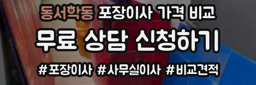 동서학동 포장이사 가격 비교