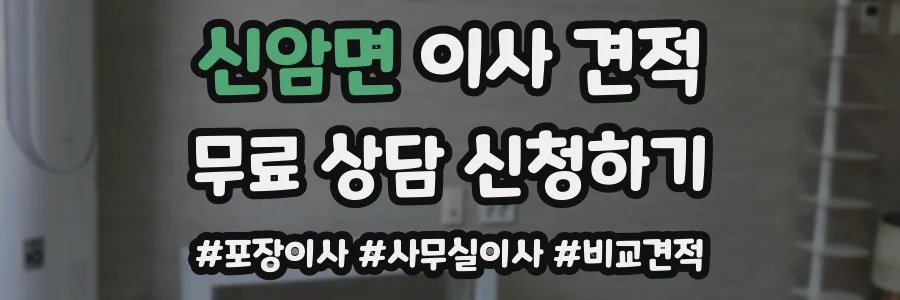 신암면 이사 견적