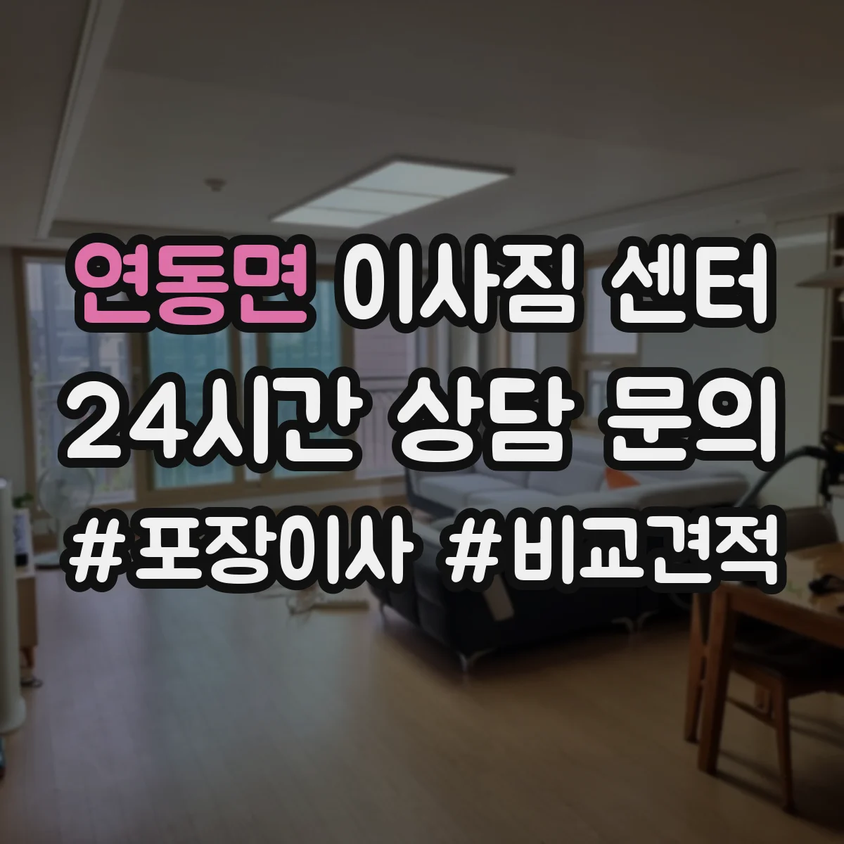 연동면 이사짐 센터